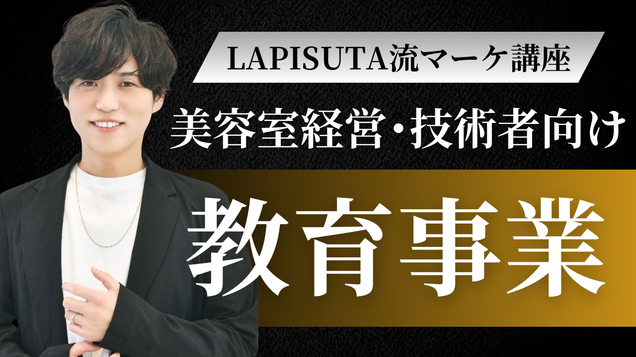 LAPISUTAマーケティング